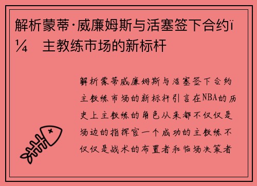 解析蒙蒂·威廉姆斯与活塞签下合约,主教练市场的新标杆