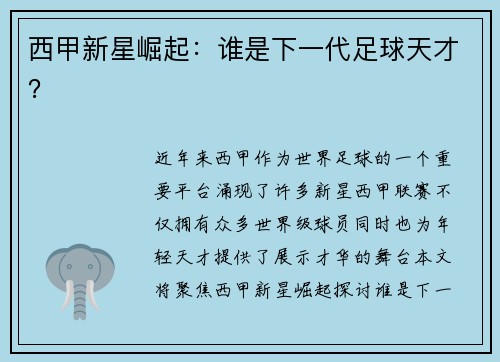 西甲新星崛起：谁是下一代足球天才？