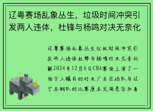 辽粤赛场乱象丛生，垃圾时间冲突引发两人违体，杜锋与杨鸣对决无奈化解