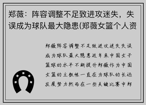 郑薇:阵容调整不足致进攻迷失,失误成为球队最大隐患(郑薇女篮个人资料)