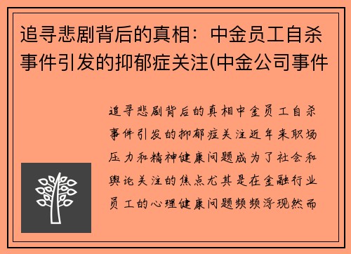 追寻悲剧背后的真相：中金员工自杀事件引发的抑郁症关注(中金公司事件女主)