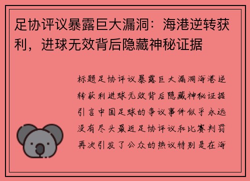 足协评议暴露巨大漏洞:海港逆转获利,进球无效背后隐藏神秘证据