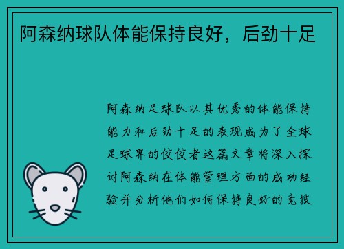 阿森纳球队体能保持良好，后劲十足
