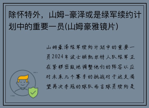 除怀特外,山姆-豪泽或是绿军续约计划中的重要一员(山姆豪雅镜片)