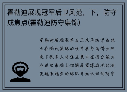 霍勒迪展现冠军后卫风范,下,防守成焦点(霍勒迪防守集锦)