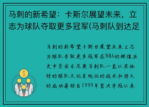马刺的新希望:卡斯尔展望未来,立志为球队夺取更多冠军(马刺队到达足总杯第四轮)