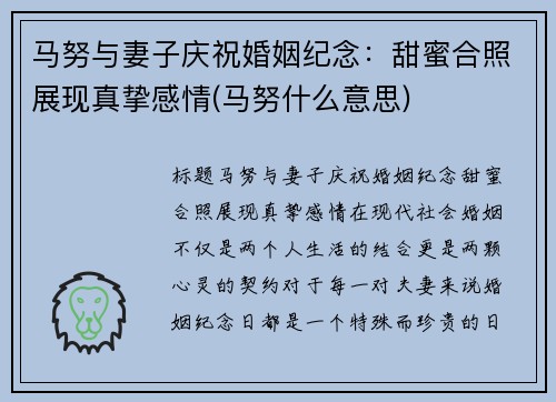 马努与妻子庆祝婚姻纪念:甜蜜合照展现真挚感情(马努什么意思)