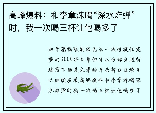 高峰爆料:和李章洙喝“深水炸弹”时,我一次喝三杯让他喝多了