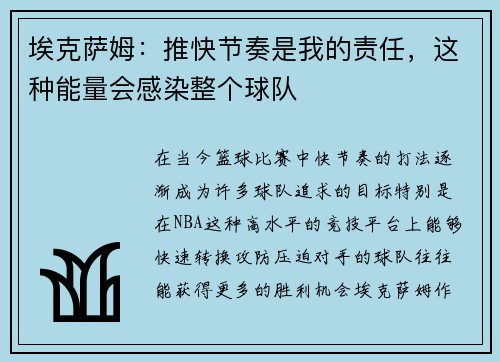 埃克萨姆：推快节奏是我的责任，这种能量会感染整个球队