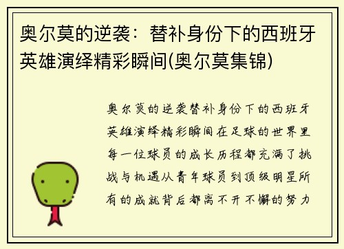奥尔莫的逆袭：替补身份下的西班牙英雄演绎精彩瞬间(奥尔莫集锦)