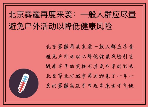 北京雾霾再度来袭：一般人群应尽量避免户外活动以降低健康风险