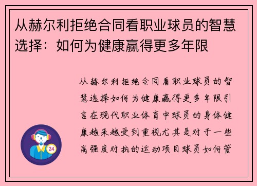 从赫尔利拒绝合同看职业球员的智慧选择:如何为健康赢得更多年限 从赫尔利拒绝合同看职业球员的智慧选择:如何为健康赢得更多年限