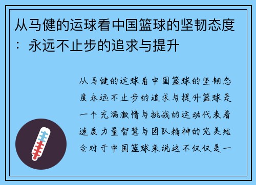 从马健的运球看中国篮球的坚韧态度:永远不止步的追求与提升 从马健的运球看中国篮球的坚韧态度:永远不止步的追求与提升