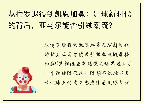 从梅罗退役到凯恩加冕：足球新时代的背后，亚马尔能否引领潮流？