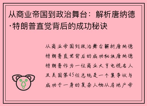 从商业帝国到政治舞台：解析唐纳德·特朗普直觉背后的成功秘诀