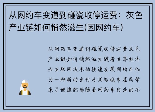 从网约车变道到碰瓷收停运费：灰色产业链如何悄然滋生(因网约车)