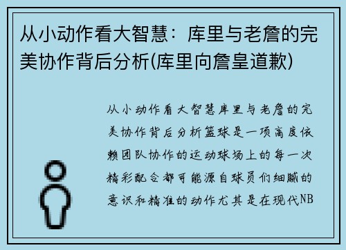 从小动作看大智慧:库里与老詹的完美协作背后分析(库里向詹皇道歉) 从小动作看大智慧:库里与老詹的完美协作背后分析(库里向詹皇道歉)