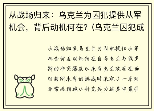 从战场归来：乌克兰为囚犯提供从军机会，背后动机何在？(乌克兰囚犯成就)