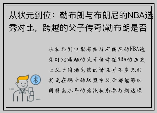 从状元到位：勒布朗与布朗尼的NBA选秀对比，跨越的父子传奇(勒布朗是否被高估)