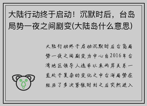 大陆行动终于启动！沉默时后，台岛局势一夜之间剧变(大陆岛什么意思)