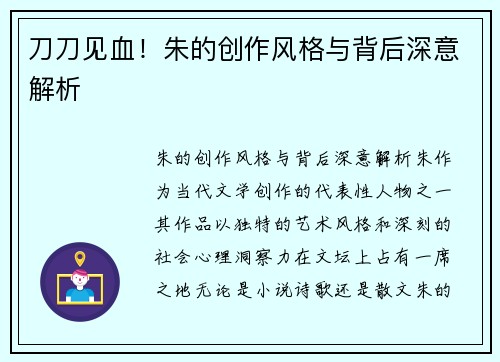 刀刀见血！朱的创作风格与背后深意解析