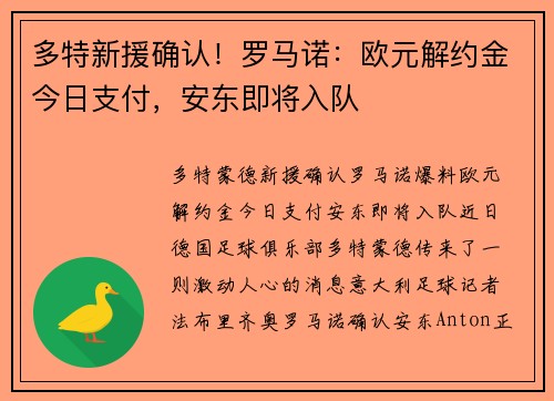 多特新援确认！罗马诺：欧元解约金今日支付，安东即将入队