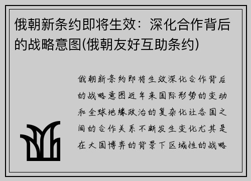 俄朝新条约即将生效：深化合作背后的战略意图(俄朝友好互助条约)