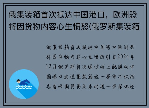俄集装箱首次抵达中国港口，欧洲恐将因货物内容心生愤怒(俄罗斯集装箱限重)