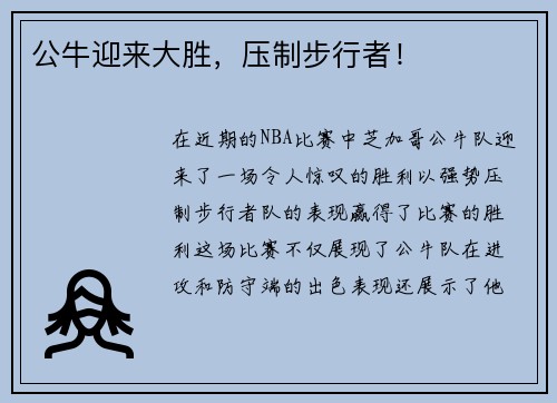 公牛迎来大胜，压制步行者！