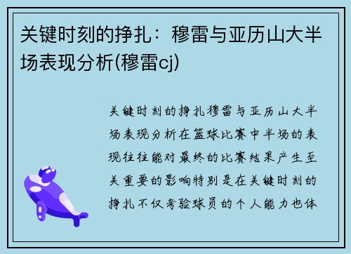 关键时刻的挣扎：穆雷与亚历山大半场表现分析(穆雷cj)