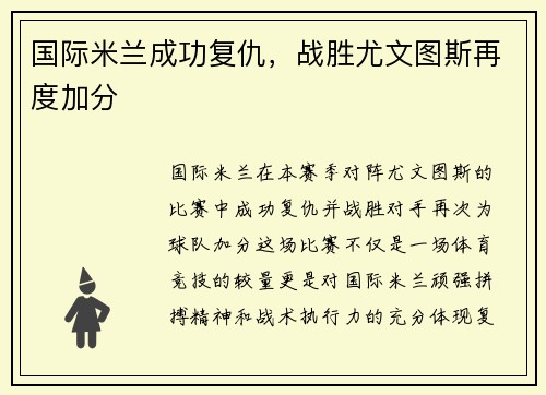 国际米兰成功复仇，战胜尤文图斯再度加分