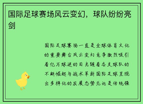 国际足球赛场风云变幻，球队纷纷亮剑