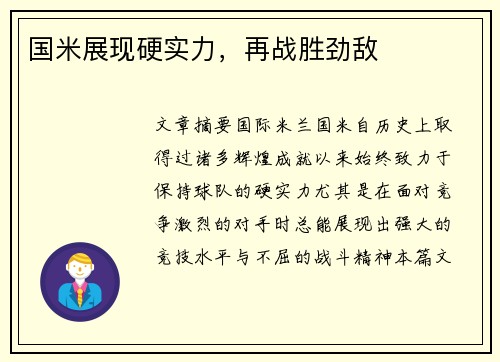 国米展现硬实力，再战胜劲敌