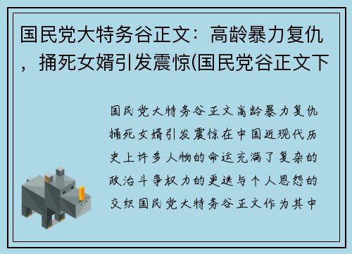 国民党大特务谷正文：高龄暴力复仇，捅死女婿引发震惊(国民党谷正文下场)
