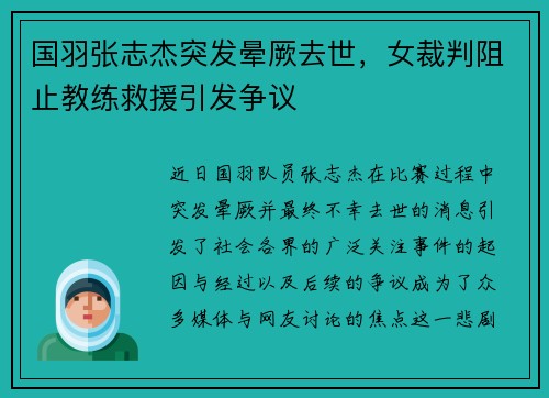 国羽张志杰突发晕厥去世，女裁判阻止教练救援引发争议