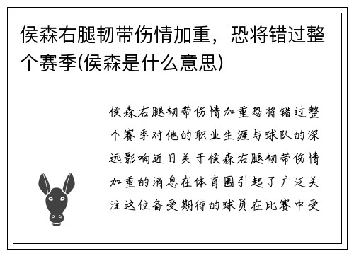 侯森右腿韧带伤情加重，恐将错过整个赛季(侯森是什么意思)