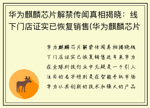 华为麒麟芯片解禁传闻真相揭晓：线下门店证实已恢复销售(华为麒麟芯片最新消息)