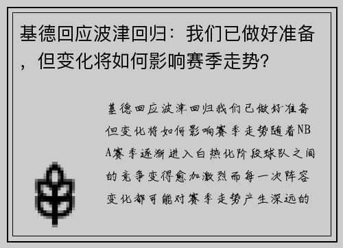 基德回应波津回归：我们已做好准备，但变化将如何影响赛季走势？