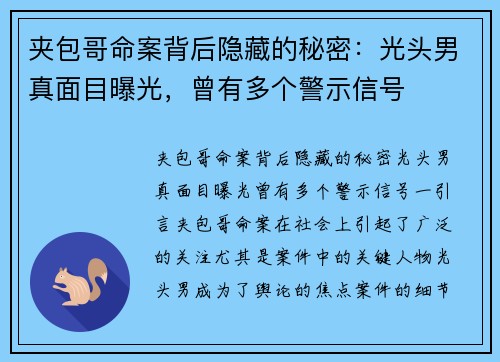 夹包哥命案背后隐藏的秘密：光头男真面目曝光，曾有多个警示信号