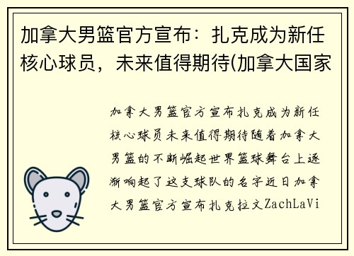 加拿大男篮官方宣布：扎克成为新任核心球员，未来值得期待(加拿大国家男篮)