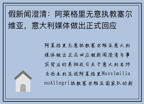 假新闻澄清：阿莱格里无意执教塞尔维亚，意大利媒体做出正式回应