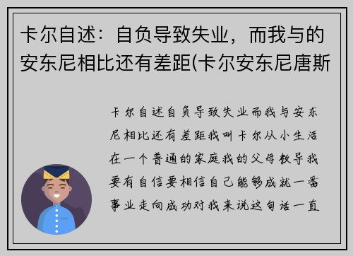 卡尔自述：自负导致失业，而我与的安东尼相比还有差距(卡尔安东尼唐斯图片)