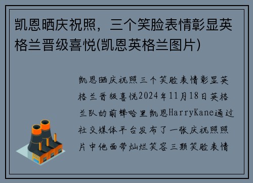 凯恩晒庆祝照，三个笑脸表情彰显英格兰晋级喜悦(凯恩英格兰图片)