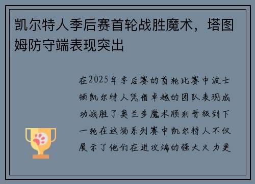 凯尔特人季后赛首轮战胜魔术，塔图姆防守端表现突出