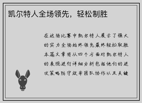 凯尔特人全场领先，轻松制胜