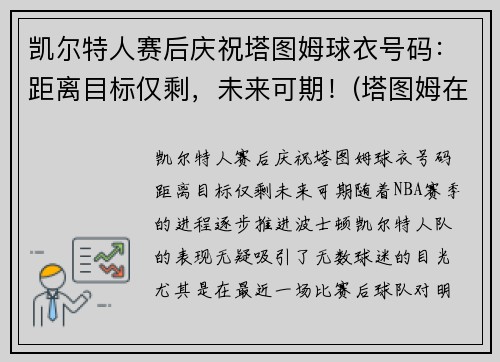 凯尔特人赛后庆祝塔图姆球衣号码：距离目标仅剩，未来可期！(塔图姆在凯尔特人打什么位置)
