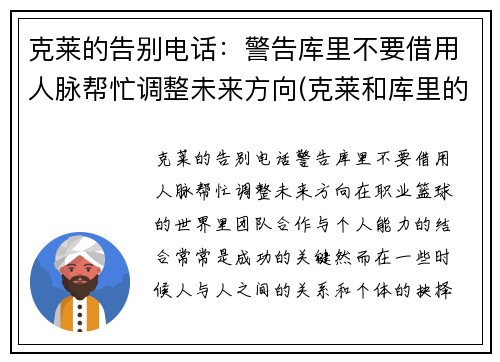 克莱的告别电话：警告库里不要借用人脉帮忙调整未来方向(克莱和库里的照片)