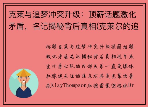 克莱与追梦冲突升级：顶薪话题激化矛盾，名记揭秘背后真相(克莱尔的追寻 v1.0)