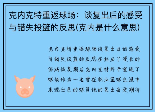 克内克特重返球场：谈复出后的感受与错失投篮的反思(克内是什么意思)