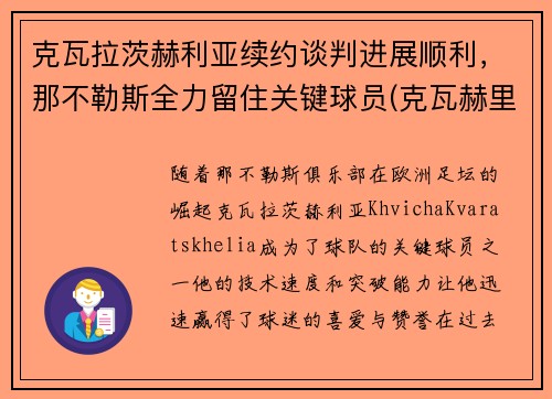 克瓦拉茨赫利亚续约谈判进展顺利，那不勒斯全力留住关键球员(克瓦赫里)